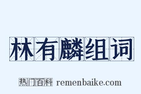 林有麟组词是什么意思的图片